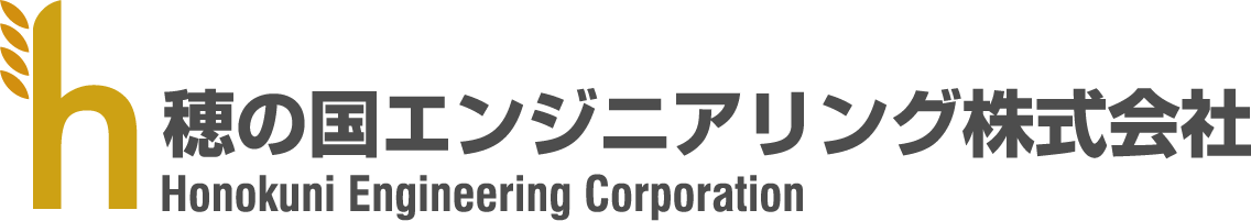 穂の国エンジニアリング株式会社