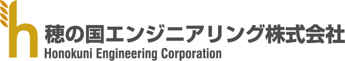 穂の国エンジニアリング