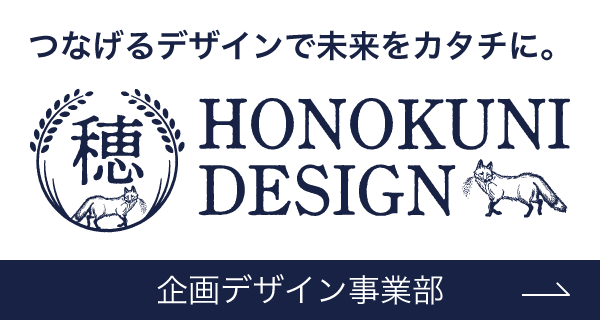 穂の国エンジニアリング株式会社企画デザイン事業部
