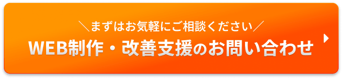 まずはお気軽にご相談ください｜WEB制作・改善支援のお問い合わせ